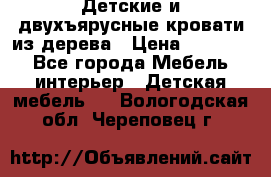 Детские и двухъярусные кровати из дерева › Цена ­ 11 300 - Все города Мебель, интерьер » Детская мебель   . Вологодская обл.,Череповец г.